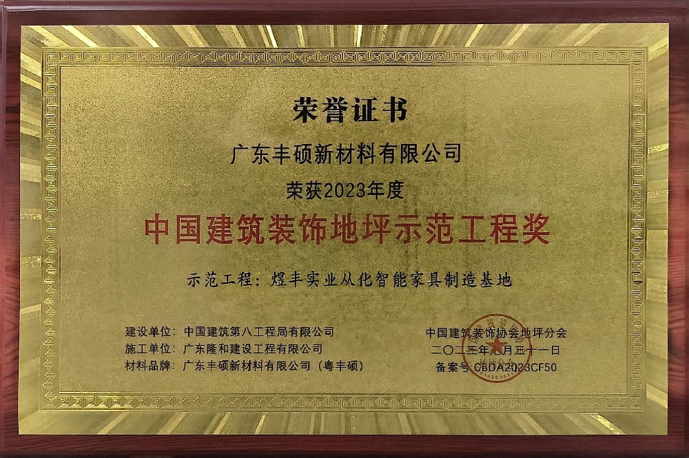 中國(guó)建筑裝飾地坪示范工程獎(jiǎng)